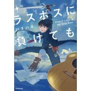 ラスボスに負けても [単行本]