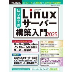 はじめてのLinuxサーバー構築入門2025(日経BPパソコンベストムック) [ムックその他]