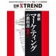 最新マーケティングの教科書2025(日経BPムック) [ムックその他]