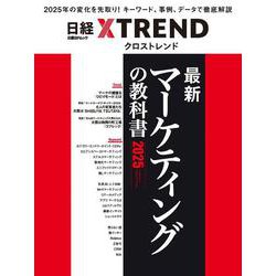 最新マーケティングの教科書2025(日経BPムック) [ムックその他]