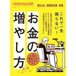 お金の増やし方最新ルール(日経ホームマガジン 日経WOMAN別冊) [ムックその他]