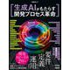 生成AIがもたらす開発プロセス革命(日経BPムック) [ムックその他]