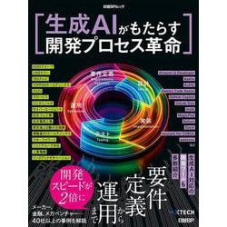 生成AIがもたらす開発プロセス革命(日経BPムック) [ムックその他]