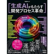 生成AIがもたらす開発プロセス革命(日経BPムック) [ムックその他]