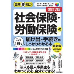 社会保険・労働保険の届け出と手続きがこれ1冊でしっかりわかる本 改訂2版 (図解即戦力) [単行本]