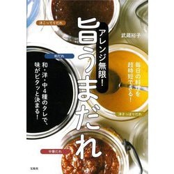 アレンジ無限!旨うまだれ―和・洋・中4種のタレで、味がピタッと決まる! [単行本]
