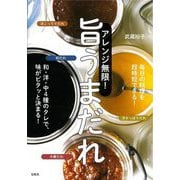アレンジ無限!旨うまだれ―和・洋・中4種のタレで、味がピタッと決まる! [単行本]