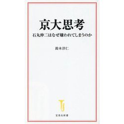 京大思考―石丸伸二はなぜ嫌われてしまうのか(宝島社新書) [新書]