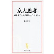 京大思考―石丸伸二はなぜ嫌われてしまうのか(宝島社新書) [新書]