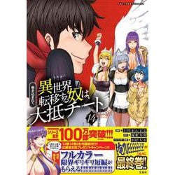巻き込まれて異世界転移する奴は、大抵チート（14）(このマンガがすごい! comics) [単行本]