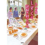 スープ屋しずくの謎解き朝ごはん―お茶会の秘密と二人だけのクラムチャウダー(宝島社文庫) [文庫]