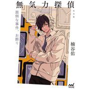 無気力探偵―面倒な事件、お断り 完全版 [単行本]