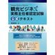 観光ビジネス実務主任者認定試験 公式テキスト [単行本]
