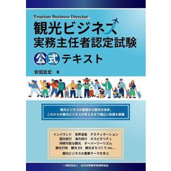 観光ビジネス実務主任者認定試験 公式テキスト [単行本]