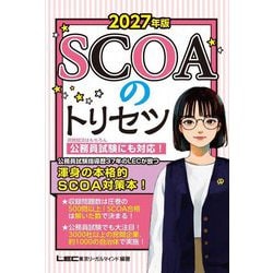 SCOAのトリセツ〈2027年版〉 [全集叢書]