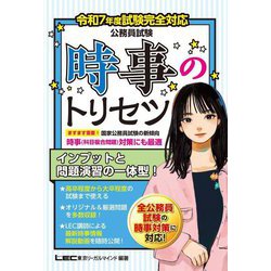 公務員試験 時事のトリセツ―令和7年度試験完全対応 [全集叢書]