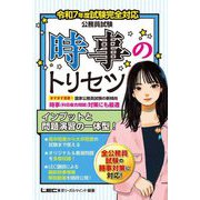 公務員試験 時事のトリセツ―令和7年度試験完全対応 [全集叢書]