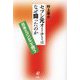 セブン元オーナーはなぜ闘ったのか―日本のコンビニを問う [単行本]