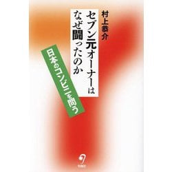 セブン元オーナーはなぜ闘ったのか―日本のコンビニを問う [単行本]