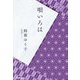 唄いろは [単行本]