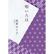 唄いろは [単行本]