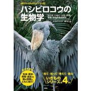 ハシビロコウの生物学－謎の鳥の進化・生態・飼育・繁殖・保全を徹底解説(遺伝いきものライブラリ<4>) [単行本]