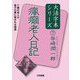 瘋癲老人日記(谷崎潤一郎大活字本シリーズ〈7〉) [単行本]