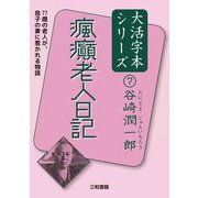 瘋癲老人日記(谷崎潤一郎大活字本シリーズ〈7〉) [単行本]