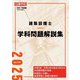 建築設備士学科問題解説集〈令和7年度版〉 [単行本]