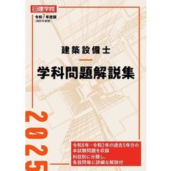 建築設備士学科問題解説集〈令和7年度版〉 [単行本]