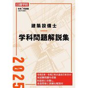 建築設備士学科問題解説集〈令和7年度版〉 [単行本]