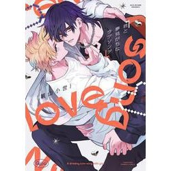 君と夢見がちなラブソング(バンブーコミックス Qpaコレクション) [コミック]