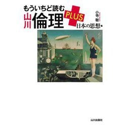 もういちど読む山川倫理 PLUS 日本の思想編 [単行本]