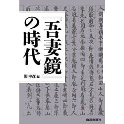 『吾妻鏡』の時代 [単行本]