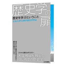 歴史学の扉―歴史を学ぶということ [単行本]