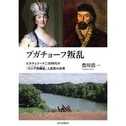 プガチョーフ叛乱―エカチェリーナ二世時代の「ロシア的叛乱」と民衆の世界 [単行本]