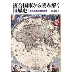 複合国家から読み解く世界史―「国民国家史観」再考 [単行本]