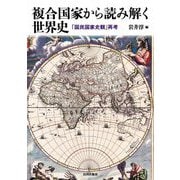 複合国家から読み解く世界史―「国民国家史観」再考 [単行本]