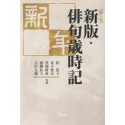 新版・俳句歳時記 新年 第6版 [単行本]