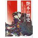 艶本の歴史―江戸時代好色文芸本事典 [事典辞典]