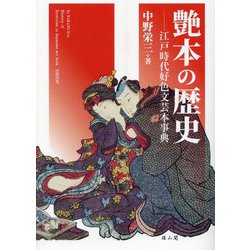 艶本の歴史―江戸時代好色文芸本事典 [事典辞典]