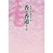 香と香道 第6版 [単行本]