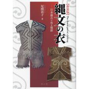 縄文の衣―日本最古の布を復原 新装版 [単行本]