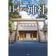 古代史の舞台となった日本の神社200選 [単行本]