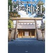 古代史の舞台となった日本の神社200選 [単行本]