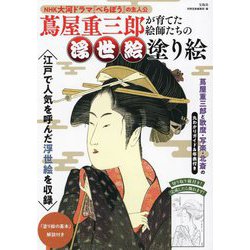 蔦屋重三郎が育てた絵師たちの浮世絵塗り絵 [単行本]