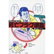 明日から使える死亡フラグ図鑑(宝島SUGOI文庫) [文庫]