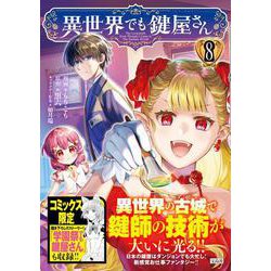 異世界でも鍵屋さん（8）(このマンガがすごい! comics) [単行本]
