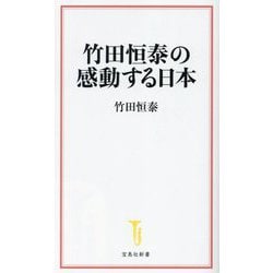 竹田恒泰の感動する日本(宝島社新書) [新書]