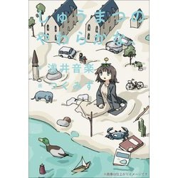 しゅうまつのやわらかな、 [単行本]